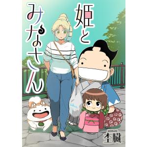 姫とみなさん 電子書籍版 / 杢臓｜ebookjapan