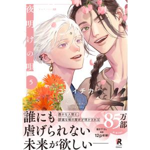 新品 / 夜明けの唄 (1-6巻 最新刊) 全巻セット : 漫画全巻ドットコム