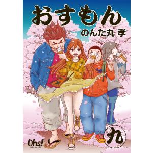 おすもん 第9巻 電子書籍版 / のんた丸孝｜ebookjapan