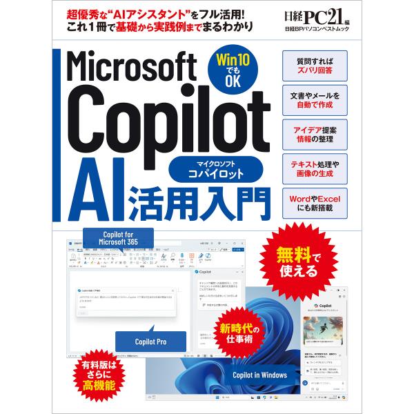 Microsoft Copilot AI活用入門 電子書籍版 / 編:日経PC21