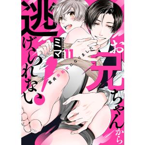 お兄ちゃんから逃げられない!〜童貞非処女になりました (11) 電子書籍版 / ミマ｜ebookjapan