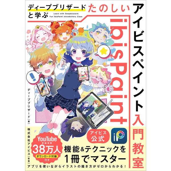 【アイビス公式】 ディープブリザードと学ぶ たのしいアイビスペイント入門教室 電子書籍版 / ディー...