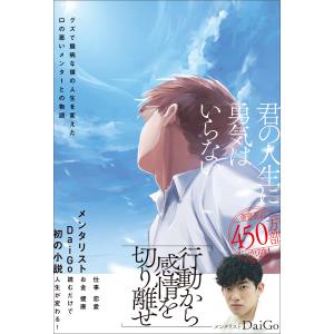 君の人生に勇気はいらない 電子書籍版 / メンタリストDaiGo｜ebookjapan ヤフー店