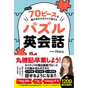 たった70ピースを組み合わせるだけで話せるパズル英会話 電子書籍版 / Haru｜ebookjapan