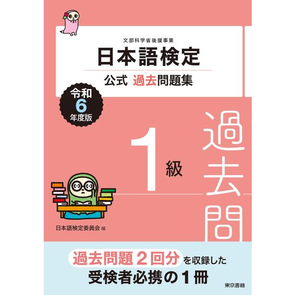 日本語検定公式過去問題集1級 令和6年度版 電子書籍版 / 日本語検定委員会