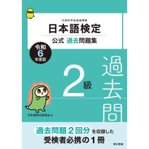 日本語検定公式過去問題集2級 令和6年度版 電子書籍版 / 日本語検定委員会