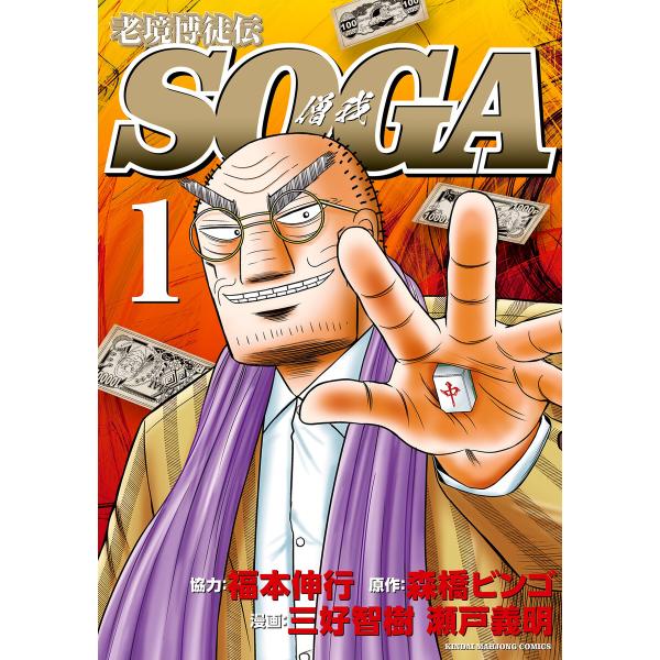 老境博徒伝SOGA (1) 電子書籍版 / 著:三好智樹 著:瀬戸義明 協力:福本伸行 原作:森橋ビ...