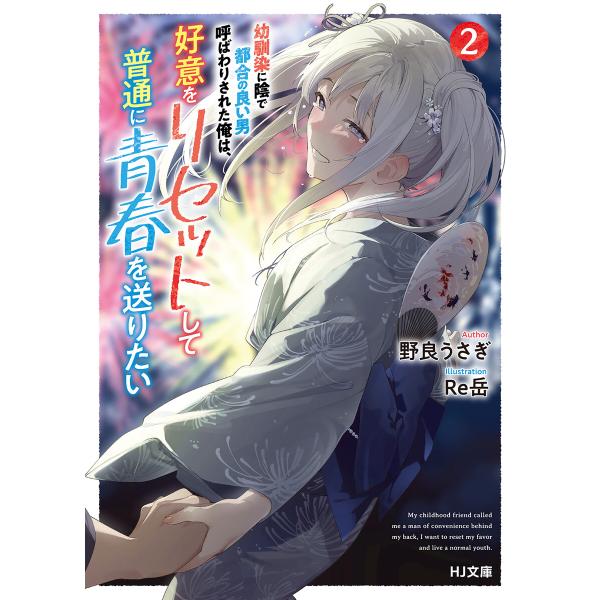 【電子版限定特典付き】幼馴染に陰で都合の良い男呼ばわりされた俺は、好意をリセットして普通に青春を送り...