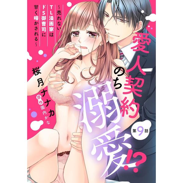 愛人契約のち溺愛!? 〜売れないTL漫画家はドS御曹司に甘く啼かされる〜 【単話売】 9話【再編集版...