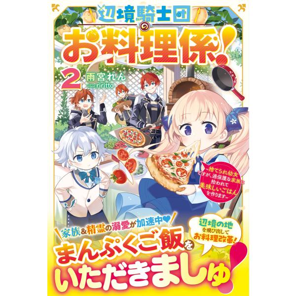 辺境騎士団のお料理係!2〜捨てられ幼女ですが、過保護な家族に拾われて美味しいごはんを作ります〜【電子...