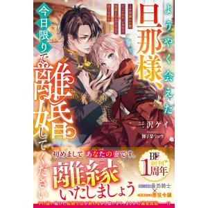 ようやく会えた旦那様、今日限りで離婚してください〜2年間嫌われ妻だったのに、いきなり溺愛されるだなんて信じません〜【電子限定SS付き】 電子書籍版｜ebookjapan