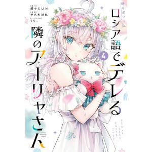 時々ボソッとロシア語でデレる隣のアーリャさん (4) 電子書籍版 / 著:手名町紗帆 原作:燦々SUN キャラクター原案:ももこ