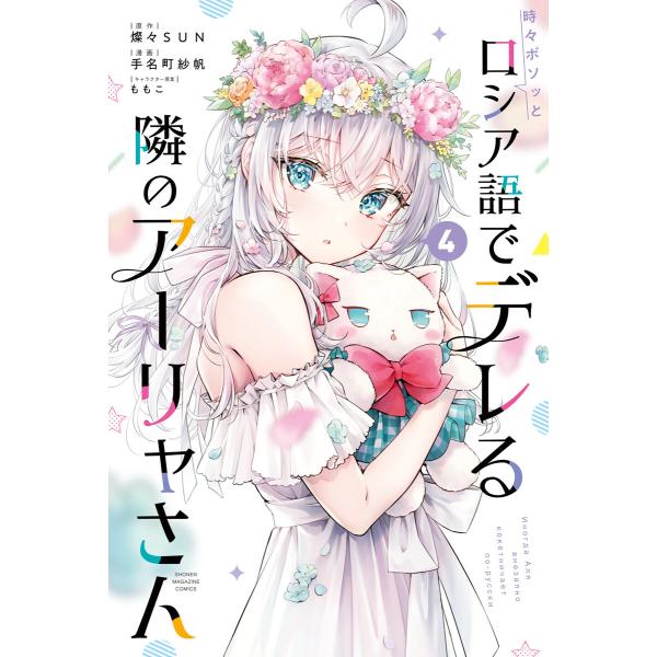 時々ボソッとロシア語でデレる隣のアーリャさん (4) 電子書籍版 / 著:手名町紗帆 原作:燦々SU...