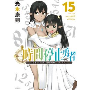 時間停止勇者 (15) 電子書籍版 / 光永康則