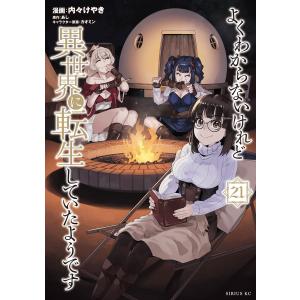 よくわからないけれど異世界に転生していたようです (21) 電子書籍版 / 漫画:内々けやき 原作:あし キャラクター原案:カオミン