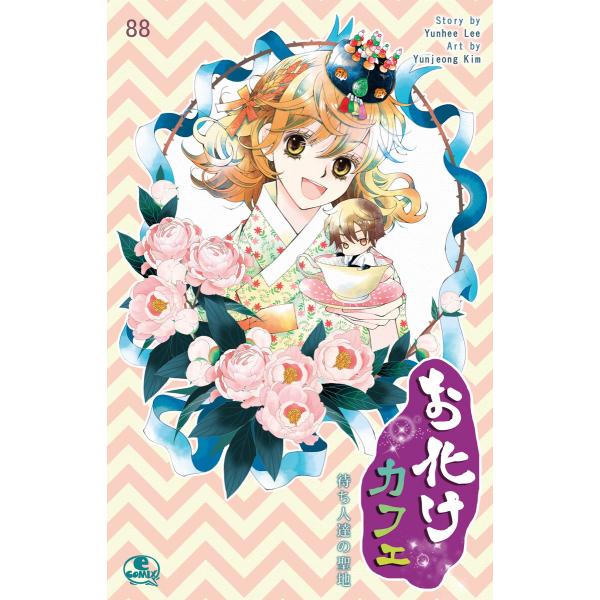 お化けカフェ (88) 電子書籍版 / [作画]Yunjeong Kim[構成]Yunhee Lee