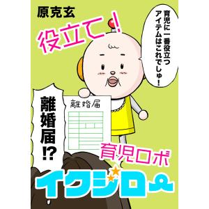 役立て!育児ロボイクジロー【タテヨミ】 2巻 電子書籍版 / 原克玄