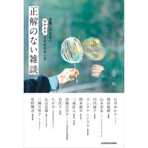 正解のない雑談 言葉にできないモヤモヤとの付き合い方 電子書籍版 / 著者:大平一枝｜ebookjapan ヤフー店