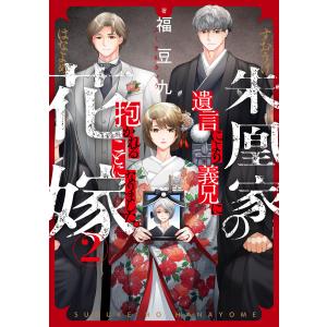 朱凰家の花嫁〜遺言により義兄に抱かれることになりました。 (2) 電子書籍版 / 福豆九｜ebookjapan