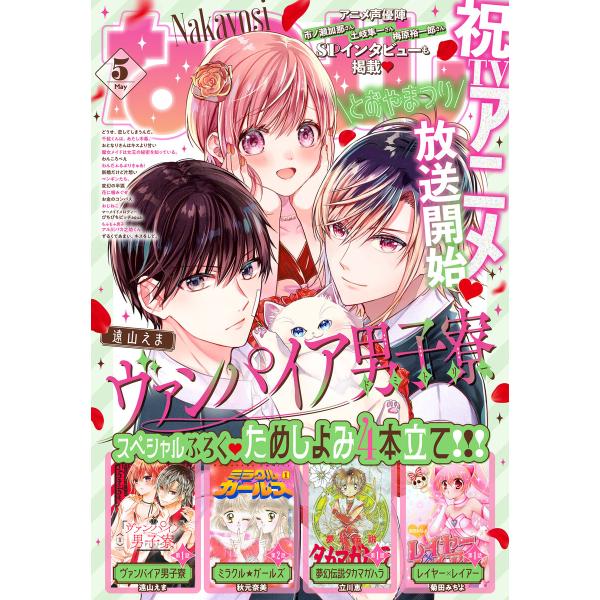 なかよし 2024年5月号 [2024年4月3日発売] 電子書籍版