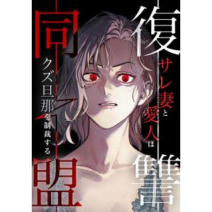 復讐同盟 ―サレ妻と愛人はクズ旦那を制裁する―第5話 電子書籍版 / 二久アカミ/peep/絹川コウ/kawaru/taskey STUDIO｜ebookjapan