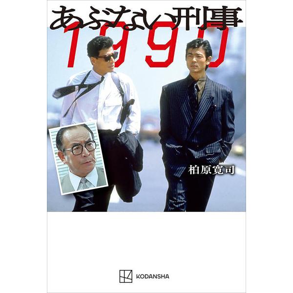 あぶない刑事 1990 電子書籍版 / 柏原寛司