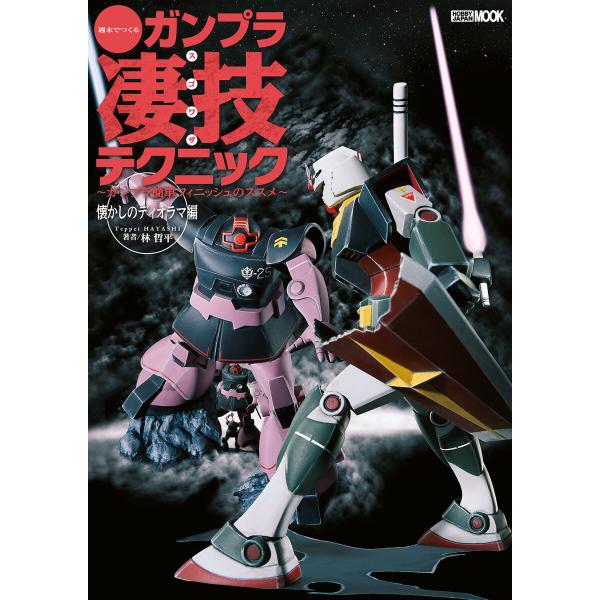 週末でつくるガンプラ凄技テクニック〜ガンプラ簡単フィニッシュのススメ〜 懐かしのディオラマ編 電子書...