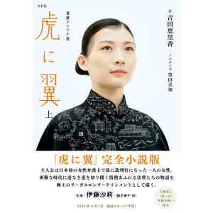 NHK連続テレビ小説 虎に翼 上 電子書籍版 / 吉田 恵里香(作)/豊田 美加(ノベライズ)