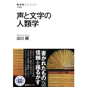 声と文字の人類学 電子書籍版 / 出口 顯(著)｜ebookjapan