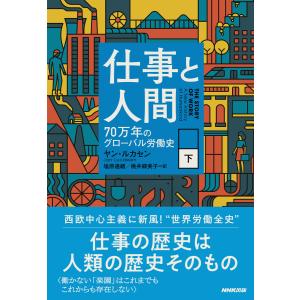 仕事と人間 (下) 70万年のグローバル労働史 電子書籍版 / ヤン・ルカセン(著)/塩原 通緒(訳)｜ebookjapan