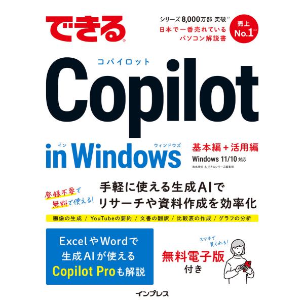 できるCopilot in Windows 電子書籍版 / 清水理史/できるシリーズ編集部