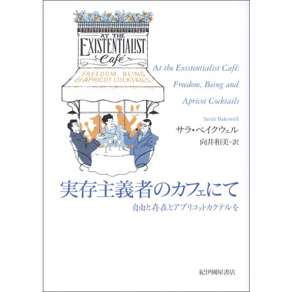 実存主義者のカフェにて――自由と存在とアプリコットカクテルを 電子書籍版 / サラ・ベイクウェル(著...