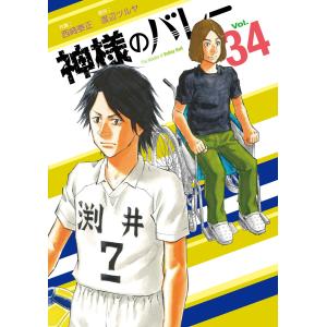 662279】神様のバレー 全巻セット【1-39巻セット・以下続巻】西崎泰正