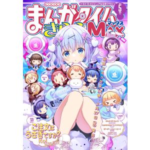 まんがタイムきららMAX 2024年5月号 電子書籍版 / まんがタイムきららMAX編集部｜ebookjapan