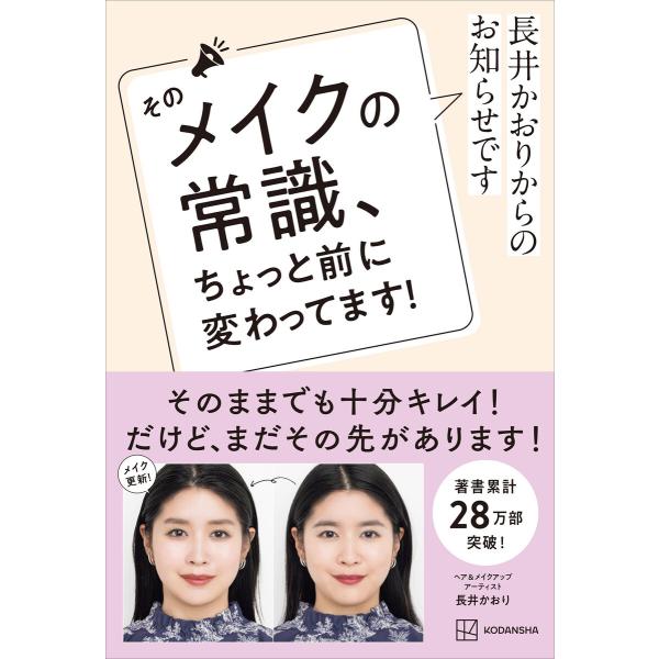 長井かおりからのお知らせです そのメイクの常識、ちょっと前に変わってます! 電子書籍版 / 長井かお...