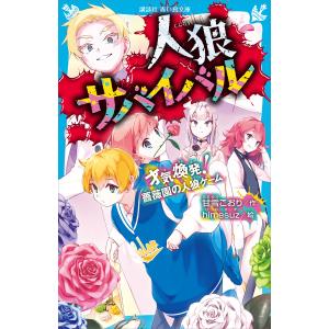 人狼サバイバル 才気煥発! 薔薇園の人狼ゲーム 電子書籍版 / 甘雪こおり himesuz｜ebookjapan