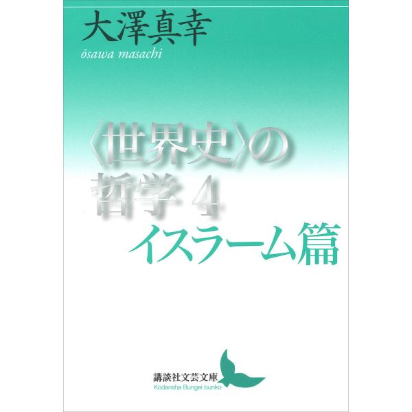 〈世界史〉の哲学4 イスラーム篇 電子書籍版 / 大澤真幸