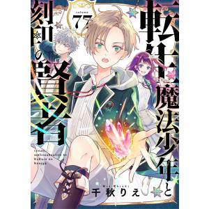 転生魔法少年と刻印の賢者 77話 電子書籍版 / 千秋りえ