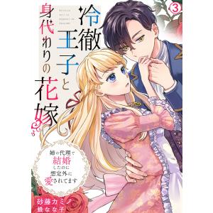 冷徹王子と身代わりの花嫁〜姉の代理で結婚したのに想定外に愛されてます(3) 電子書籍版 / 砂藤カミノ/蜂なな子｜ebookjapan