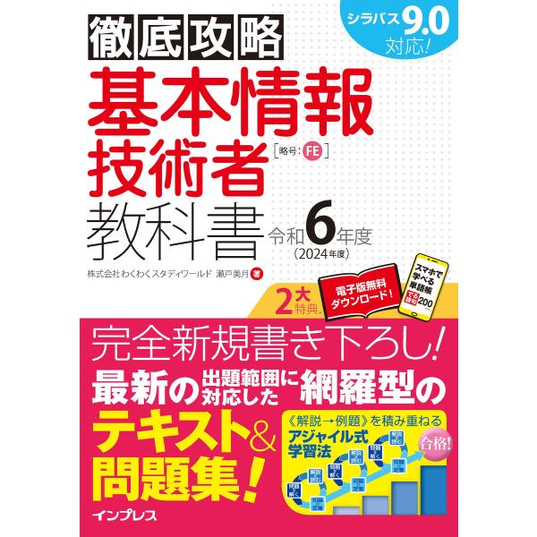 徹底攻略 基本情報技術者教科書 令和6年度 電子書籍版 / 株式会社わくわくスタディワールド 瀬戸 ...