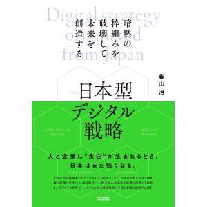 日本型デジタル戦略 電子書籍版 / 柴山治｜ebookjapan