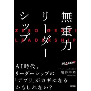 無重力リーダーシップ 電子書籍版 / 礒谷幸始｜ebookjapan