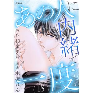 あの人に内緒で一度だけ(分冊版) 【第18話】 電子書籍版 / 水槻れん/和泉テル｜ebookjapan