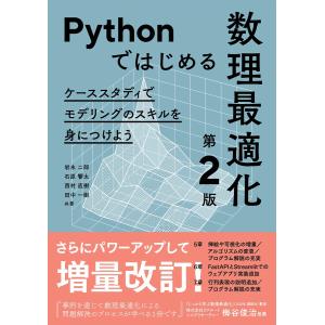 Pythonではじめる数理最適化(第2版) ―ケーススタディでモデリングのスキルを身につけよう― 電子書籍版｜ebookjapan