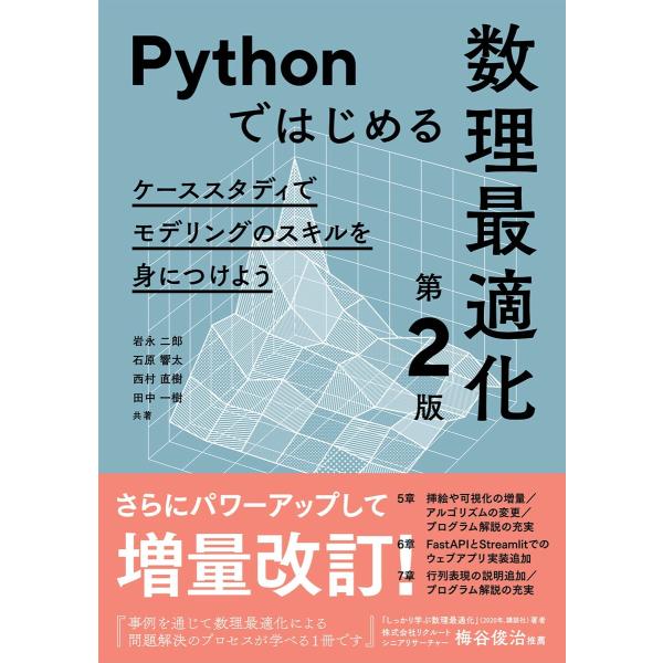 Pythonではじめる数理最適化(第2版) ―ケーススタディでモデリングのスキルを身につけよう― 電...