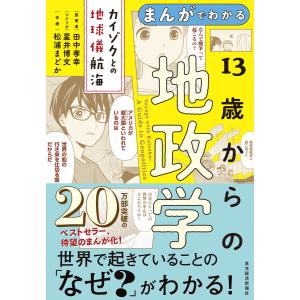 まんがでわかる 13歳からの地政学―カイゾクとの地球儀航海 電子書籍版 / 原案:田中孝幸 作画:松浦まどか シナリオ:星井博文