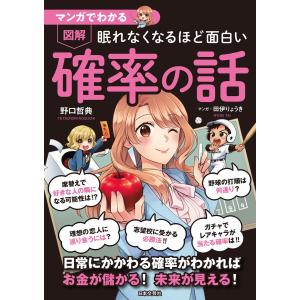 マンガでわかる 眠れなくなるほど面白い 図解 確率の話 電子書籍版 / 著:野口哲典 マンガ:田伊りょうき｜ebookjapan