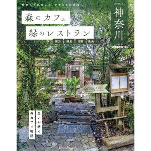 森のカフェと緑のレストラン神奈川 横浜・鎌倉・湘南・県央エリア 電子書籍版 / 編:ぴあ｜ebookjapan