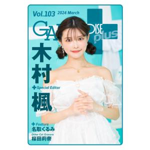 ギャルパラ・プラス Vol.103 2024 March 電子書籍版 / ギャルパラ・プラス編集部｜ebookjapan