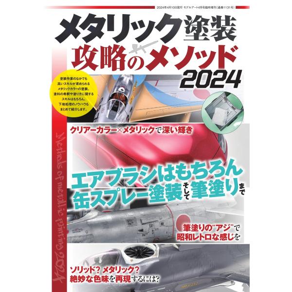モデルアート増刊 メタリック塗装 攻略のメソッド2024 電子書籍版 / モデルアート増刊編集部